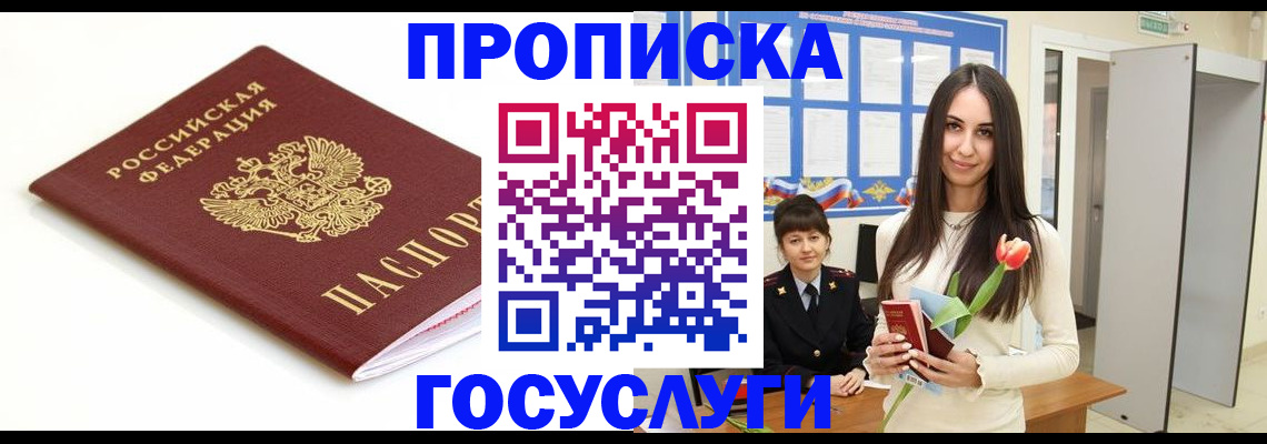 прописка для работы в Горячем Ключе