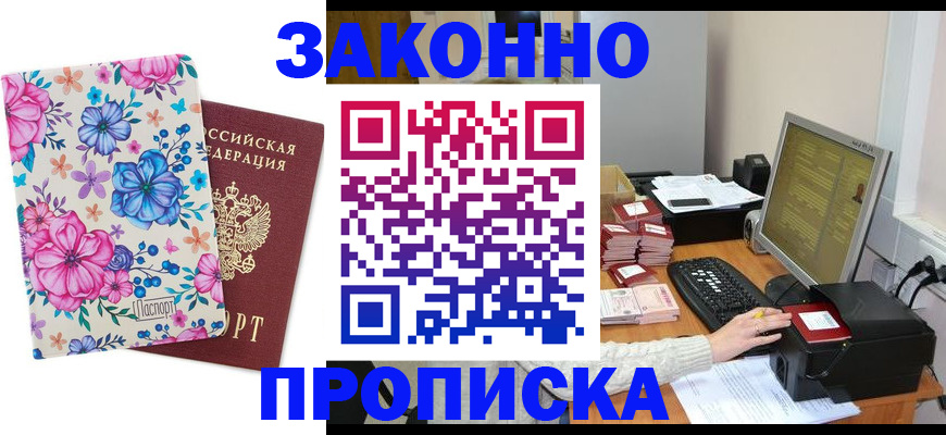 прописка регистрация в Горячем Ключе