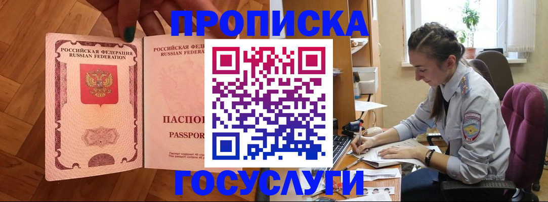 прописка законно в Горячем Ключе
